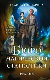 Гончарова Галина - Бюро магической статистики 01. Рудник