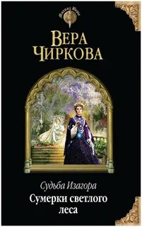 Чиркова Вера - Судьба Изагора 02. Сумерки светлого леса