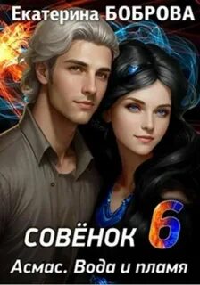 Боброва Екатерина - Мама для Совенка 06. Вода и пламя