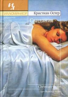 Остер Кристиан - Свидания