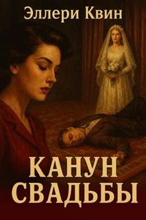 Квин Эллери - Канун свадьбы