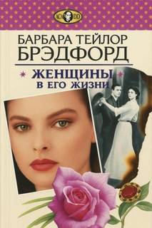 Брэдфорд Барбара - Женщины в его жизни