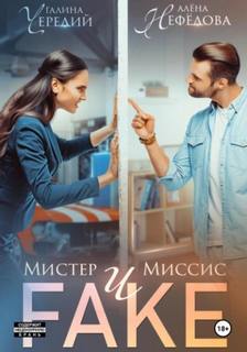 Чередий Галина, Нефёдова Алёна - Мистер и Миссис Фейк