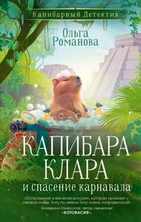 Романова Ольга - Капибарный детектив 01. Капибара Клара и спасение карнавала