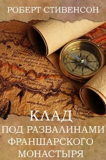 Стивенсон Роберт Льюис - Клад под развалинами Франшарского монастыря