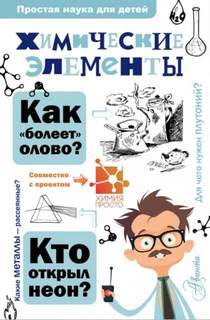 Иванов Александр, Гордий Игорь - Химические элементы