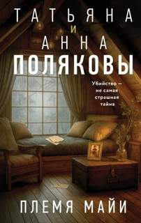Полякова Татьяна, Полякова Анна - Девушка Джокер Поэт и Воин 07. Племя Майи