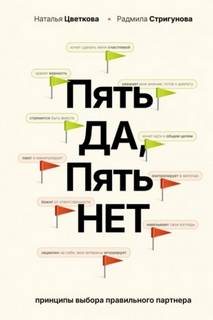 Цветкова Наталья, Стригунова Радмила - Пять ДА, пять НЕТ. Принципы выбора правильного партнера