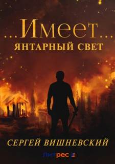 Вишневский Сергей - Янтарный свет 02. …Имеет…