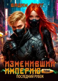 Фарг Вадим - Изменивший империю 07. Последний рубеж