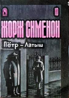 Сименон Жорж - Комиссар Мегрэ 001. Петерс Латыш