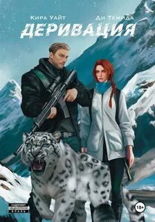 Уайт Кира, Темида Ди - Деривация