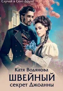 Водянова Катя - Случай в Сент-Бруке. Швейный секрет Джоанны