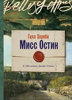 Хорнби Джилл - Мисс Остин