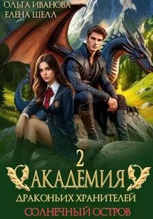 Иванова Ольга, Шелл Елена - Академия драконьих хранителей 02. Солнечный остров