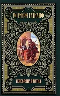 Сатклиф Розмэри - Орёл Девятого легиона. Серебряная ветка