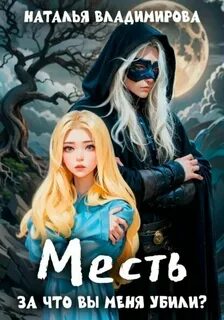 Владимирова Наталья - Месть 01. За что вы меня убили?
