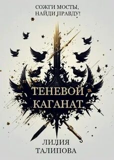 Талипова Лилия - Теневой каганат