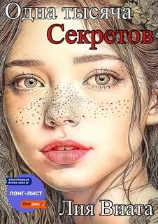 Виата Лия - Явь и Навь 01. Одна тысяча секретов