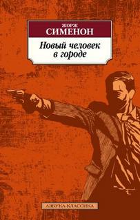 Сименон Жорж - Новый человек в городе