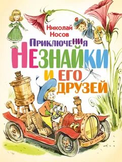 Носов Николай - Приключения Незнайки 01. Приключения Незнайки и его друзей