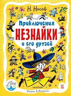 Носов Николай - Приключения Незнайки 01. Приключения Незнайки и его друзей