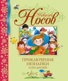Носов Николай - Приключения Незнайки 01. Приключения Незнайки и его друзей