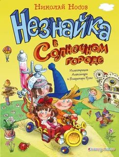 Носов Николай - Приключения Незнайки 02. Незнайка в Солнечном городе