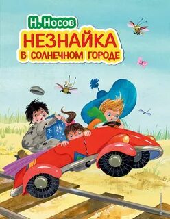 Носов Николай - Приключения Незнайки 02. Незнайка в Солнечном городе