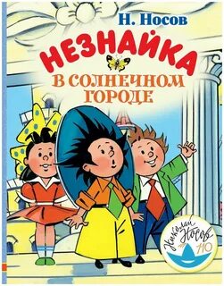 Носов Николай - Приключения Незнайки 02. Незнайка в Солнечном городе