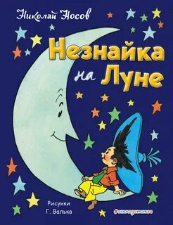 Носов Николай - Приключения Незнайки 03. Незнайка на Луне