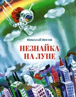 Носов Николай - Приключения Незнайки 03. Незнайка на Луне