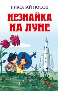 Носов Николай - Приключения Незнайки 03. Незнайка на Луне