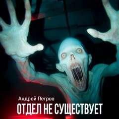 Петров Андрей - Отдел не существует