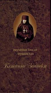 Леушинская Таисия - Келейные записки