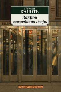 Капоте Трумен - Закрой последнюю дверь