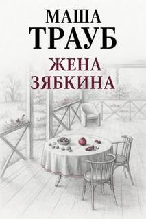 Трауб Маша - Жена Зябкина