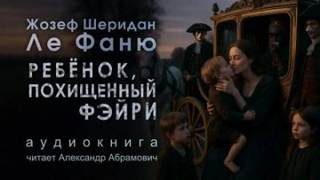 Фаню Джозеф - Ребёнок, которого увели феи