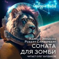 Силверберг Роберт, Эллисон Харлан - Соната для зомби