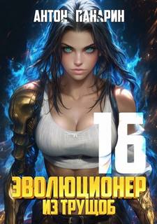 Панарин Антон - Эволюционер из трущоб 16