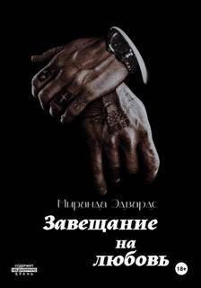 Эдвардс Миранда - Завещание на любовь