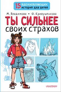 Владимова Марина, Кривушенкова Фарида - Ты сильнее своих страхов
