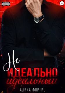 Фортис Алика - Не идеально идеальный