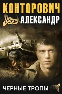 Конторович Александр - Черные бушлаты 07. Черные тропы