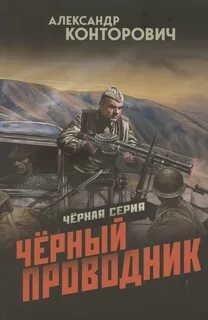 Конторович Александр - Черные бушлаты 06. Черный проводник