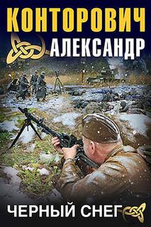 Конторович Александр - Черные бушлаты 05. Черный снег. Выстрел в будущее