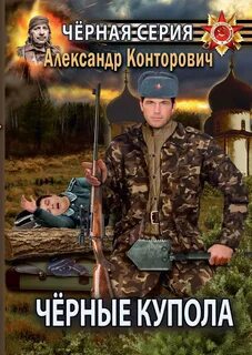 Конторович Александр - Черные бушлаты 04. Черные купола. Выстрел в прошлое