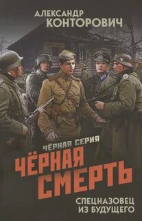 Конторович Александр - Черные бушлаты 03. Черная смерть. Спецназовец из будущего