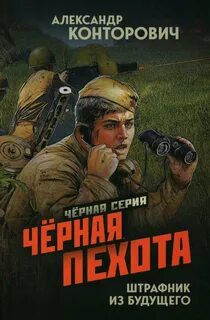 Конторович Александр - Черные бушлаты 02. Черная пехота. Штрафник из будущего