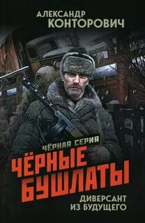 Конторович Александр - Черные бушлаты 01. Черные бушлаты. Диверсант из будущего